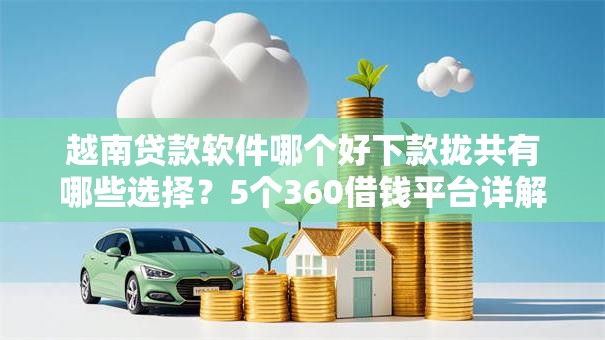 越南贷款软件哪个好下款拢共有哪些选择？5个360借钱平台详解