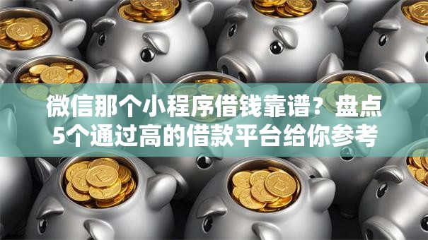 微信那个小程序借钱靠谱？盘点5个通过高的借款平台给你参考