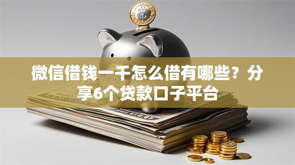 微信借钱一千怎么借有哪些?分享6个贷款口子平台 微信借钱一千怎么借有哪些?分享6个贷款口子平台