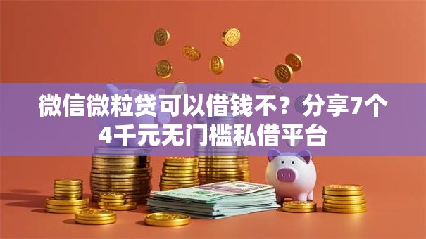 微信微粒贷可以借钱不?分享7个4千元无门槛私借平台 微信微粒贷可以借钱不?分享7个4千元无门槛私借平台