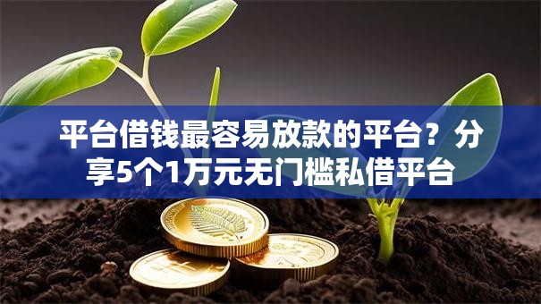 平台借钱最容易放款的平台？分享5个1万元无门槛私借平台
