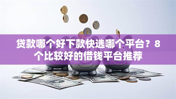贷款哪个好下款快选哪个平台？8个比较好的借钱平台推荐