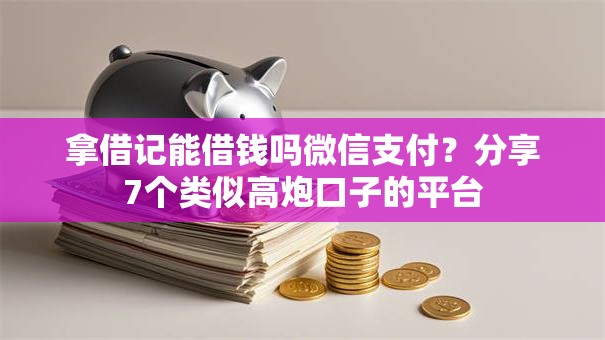 拿借记能借钱吗微信支付？分享7个类似高炮口子的平台