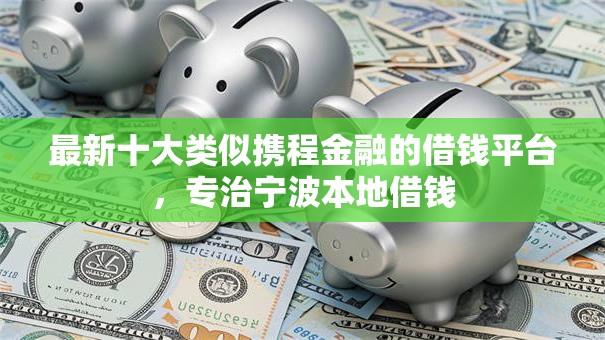 最新十大类似携程金融的借钱平台，专治宁波本地借钱