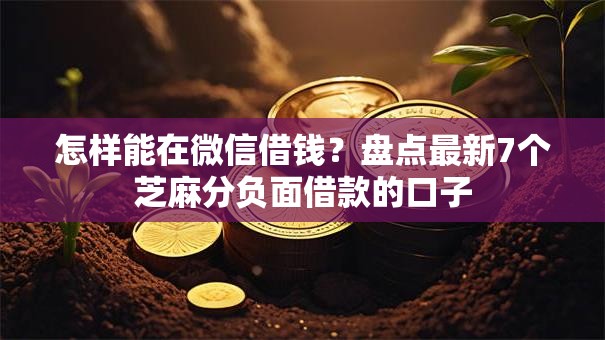 怎样能在微信借钱？盘点最新7个芝麻分负面借款的口子