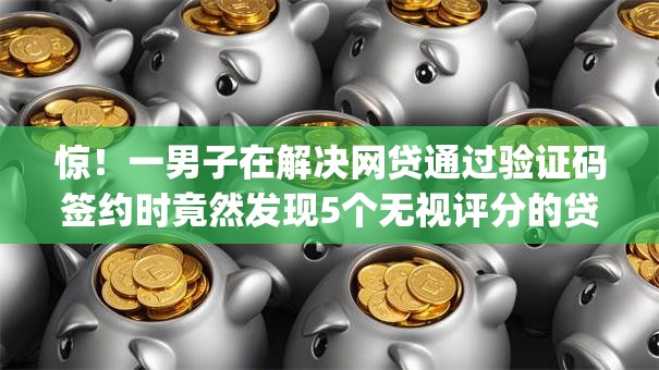 惊！一男子在解决网贷通过验证码签约时竟然发现5个无视评分的贷款app，事后分享了出来