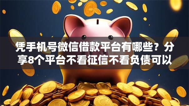 凭手机号微信借款平台有哪些？分享8个平台不看征信不看负债可以贷到钱
