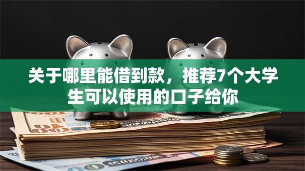 关于哪里能借到款，推荐7个大学生可以使用的口子给你