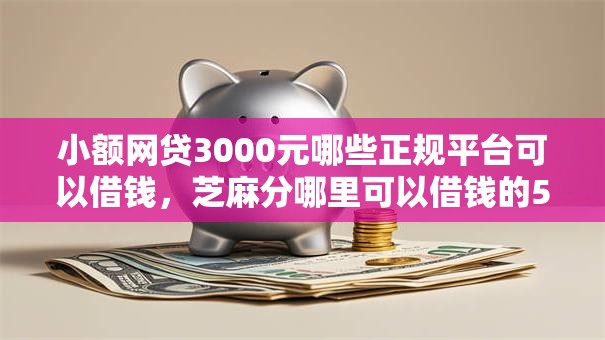 小额网贷3000元哪些正规平台可以借钱，芝麻分哪里可以借钱的5个平台介绍