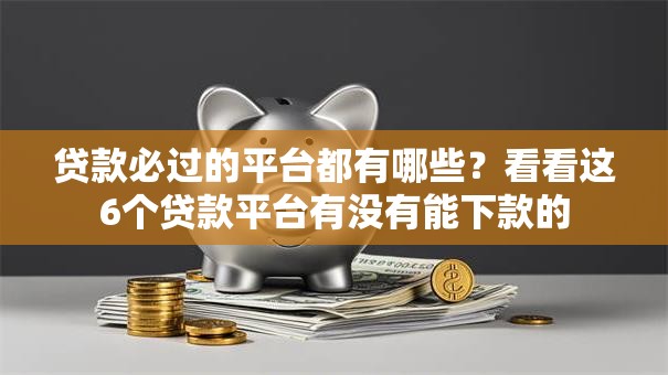 贷款必过的平台都有哪些？看看这6个贷款平台有没有能下款的