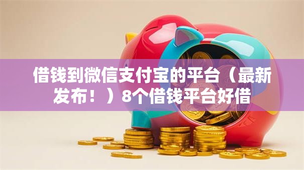 借钱到微信支付宝的平台（最新发布！）8个借钱平台好借