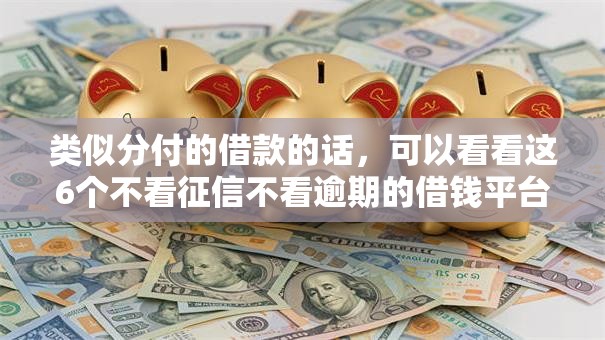 类似分付的借款的话，可以看看这6个不看征信不看逾期的借钱平台