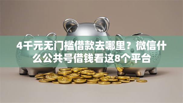 4千元无门槛借款去哪里？微信什么公共号借钱看这8个平台