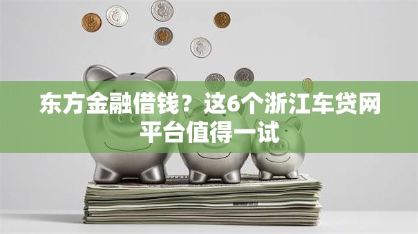 东方金融借钱？这6个浙江车贷网平台值得一试
