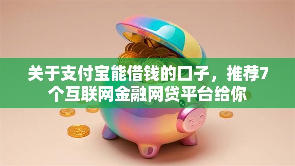 关于支付宝能借钱的口子，推荐7个互联网金融网贷平台给你