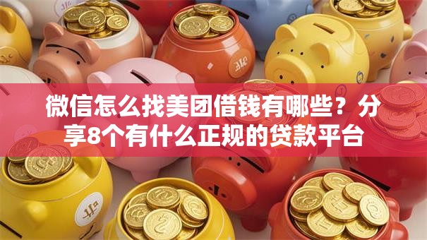 微信怎么找美团借钱有哪些？分享8个有什么正规的贷款平台