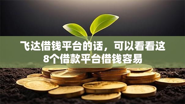 飞达借钱平台的话，可以看看这8个借款平台借钱容易