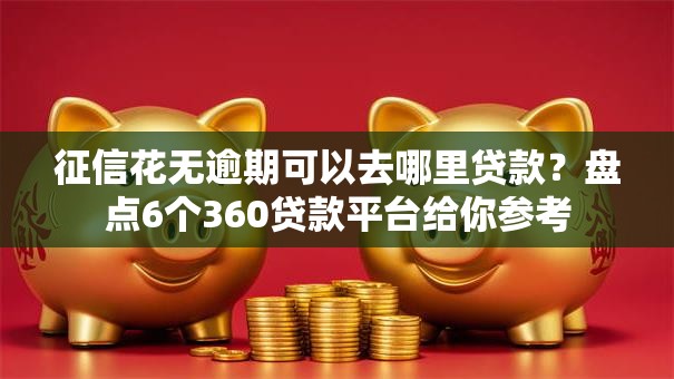 征信花无逾期可以去哪里贷款？盘点6个360贷款平台给你参考