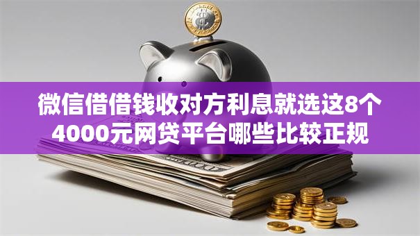 微信借借钱收对方利息就选这8个4000元网贷平台哪些比较正规