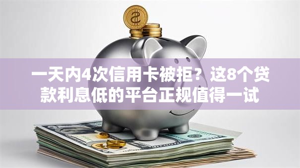 一天内4次信用卡被拒？这8个贷款利息低的平台正规值得一试