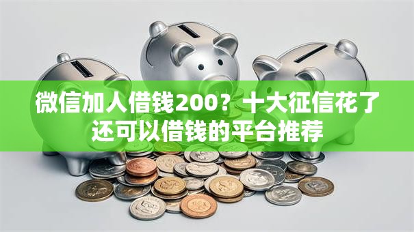 微信加人借钱200？十大征信花了还可以借钱的平台推荐