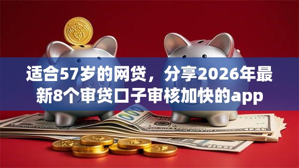 适合57岁的网贷，分享2026年最新8个审贷口子审核加快的app