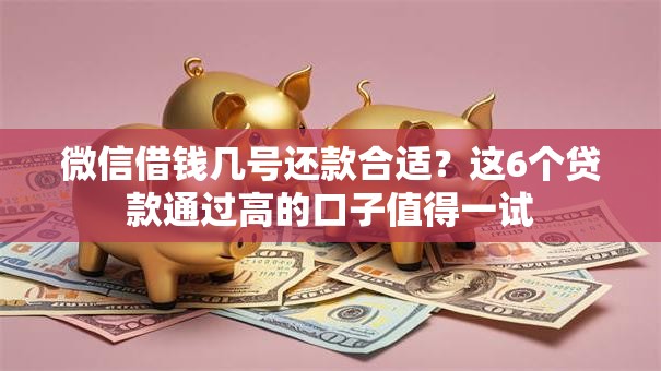 微信借钱几号还款合适？这6个贷款通过高的口子值得一试