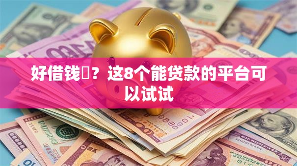 好借钱庒？这8个能贷款的平台可以试试