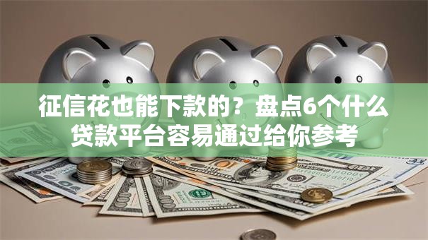 征信花也能下款的？盘点6个什么贷款平台容易通过给你参考