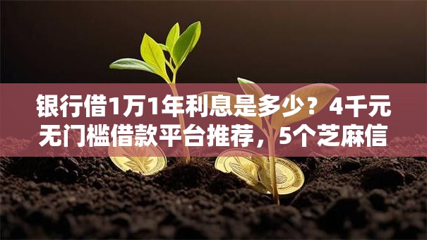 银行借1万1年利息是多少？4千元无门槛借款平台推荐，5个芝麻信用439分下款的口子盘点