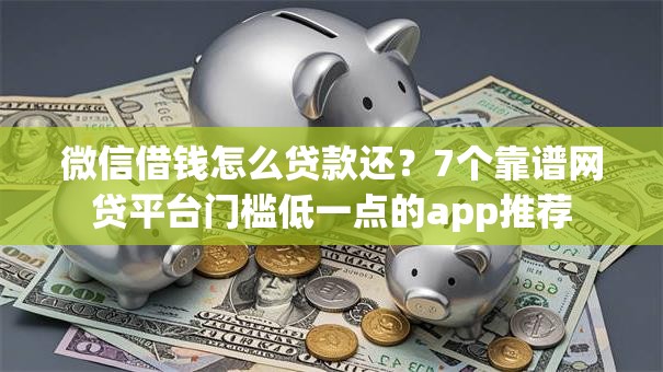 微信借钱怎么贷款还？7个靠谱网贷平台门槛低一点的app推荐