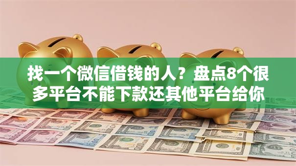 找一个微信借钱的人？盘点8个很多平台不能下款还其他平台给你参考