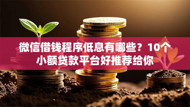 微信借钱程序低息有哪些？10个小额贷款平台好推荐给你
