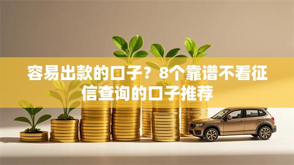 容易出款的口子？8个靠谱不看征信查询的口子推荐