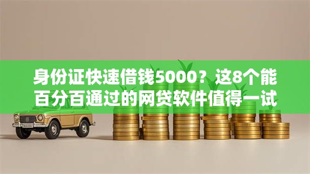 身份证快速借钱5000？这8个能百分百通过的网贷软件值得一试
