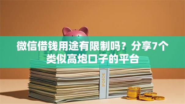 微信借钱用途有限制吗？分享7个类似高炮口子的平台