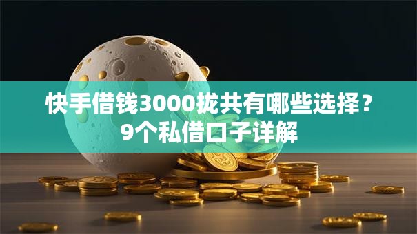 快手借钱3000拢共有哪些选择？9个私借口子详解