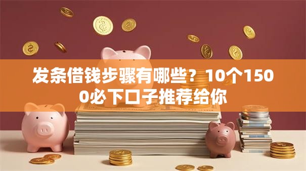 发条借钱步骤有哪些？10个1500必下口子推荐给你