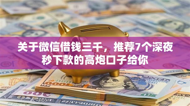 关于微信借钱三千，推荐7个深夜秒下款的高炮口子给你