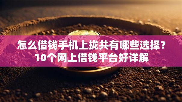 怎么借钱手机上拢共有哪些选择？10个网上借钱平台好详解