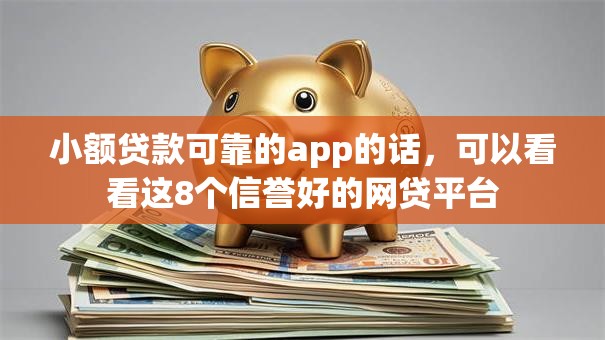 小额贷款可靠的app的话，可以看看这8个信誉好的网贷平台
