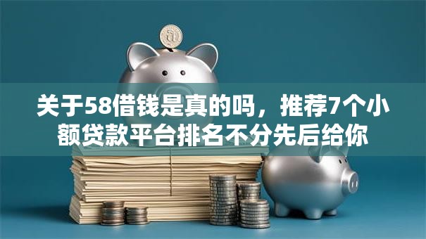 关于58借钱是真的吗，推荐7个小额贷款平台排名不分先后给你