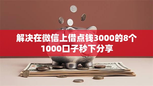 解决在微信上借点钱3000的8个1000口子秒下分享