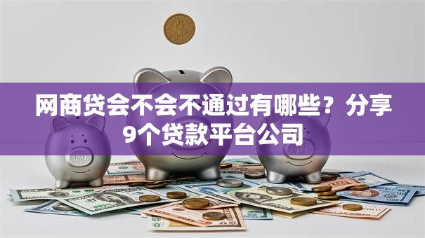网商贷会不会不通过有哪些？分享9个贷款平台公司