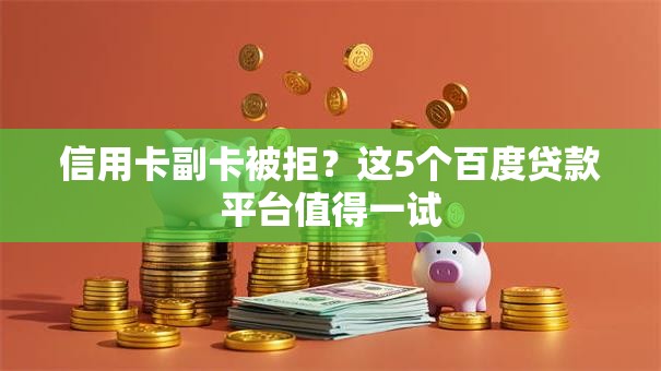 信用卡副卡被拒？这5个百度贷款平台值得一试