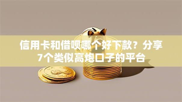 信用卡和借呗哪个好下款？分享7个类似高炮口子的平台