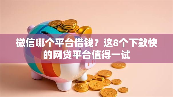 微信哪个平台借钱？这8个下款快的网贷平台值得一试