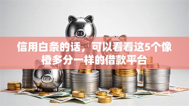 信用白条的话，可以看看这5个像橙多分一样的借款平台