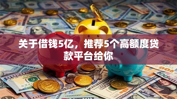 关于借钱5亿，推荐5个高额度贷款平台给你