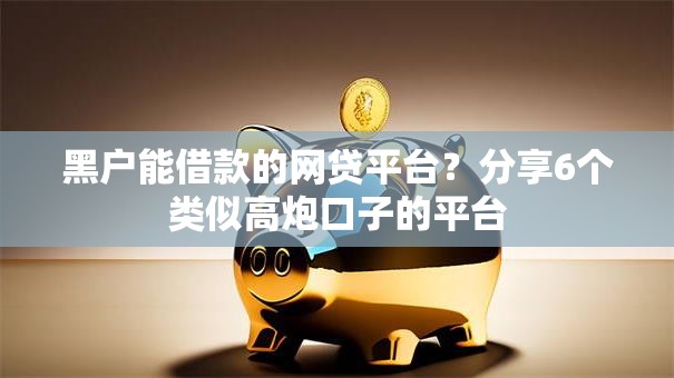 黑户能借款的网贷平台？分享6个类似高炮口子的平台